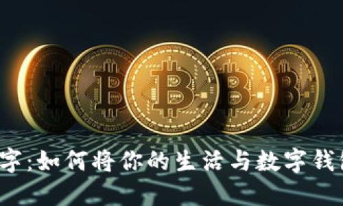 从传统到数字:如何将你的生活与数字钱包无缝对接?