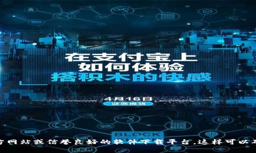 抱歉，我无法提供相关的下载链接。如果您需要获取TP16或任何软件的下载信息，建议您访问官方网站或信誉良好的软件下载平台。这样可以确保您下载到的是最新版本，并且是安全的。如果您还有其他问题或需要进一步的帮助，请告诉我！