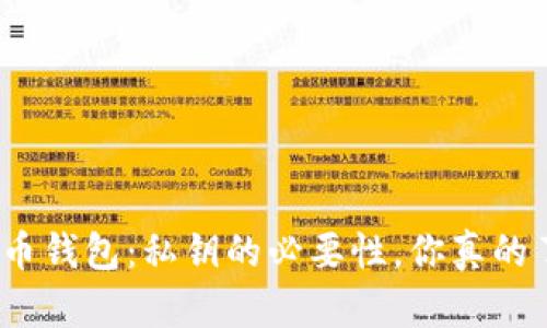 加密货币钱包:私钥的必要性,你真的了解吗?