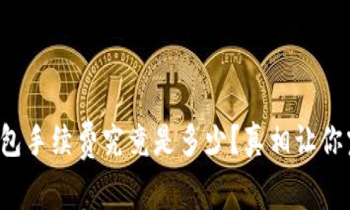 TP钱包手续费究竟是多少？真相让你震惊！