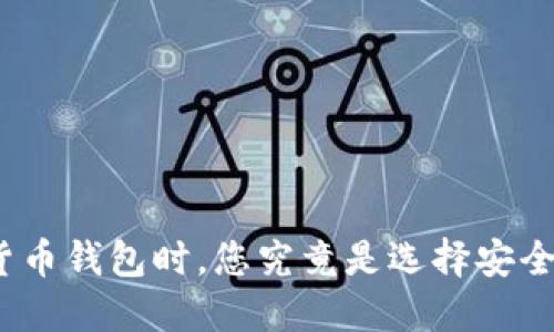 选择数字货币钱包时，您究竟是选择安全还是方便？