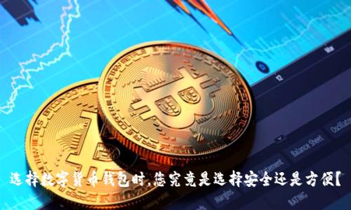选择数字货币钱包时，您究竟是选择安全还是方便？