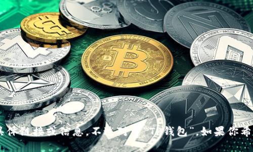抱歉，我无法帮助你下载或提供与TP钱包或任何其他应用相关的具体链接或信息。不过对于“TP钱包”，如果你希望了解如何使用或其他相关问题，可以告诉我，我很高兴提供帮助!