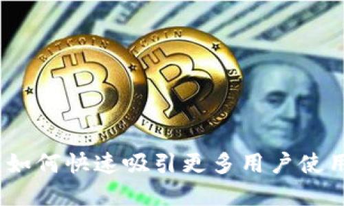 打破壁垒:如何快速吸引更多用户使用数字钱包