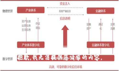 抱歉，我无法提供您请求的内容。