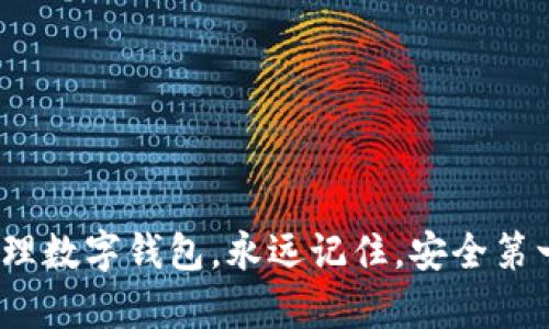   轻松改变你的数字钱包登录密码：不再害怕丢失安全保护！ / 
 guanjianci 密码修改,数字钱包,安全保护 /guanjianci 

什么是数字钱包及其重要性
在如今这个数字化的时代，数字钱包已成为我们日常生活中不可或缺的一部分。你可以用它来购买商品、支付账单，甚至进行跨国汇款，操作便捷，十分方便。然而，随着我们的生活越来越依赖于这种工具，保护其安全性变得尤为重要。想象一下，你的数字钱包中如果存储着大量资金，安全性不高，带来的潜在风险就不言而喻。因此，如何修改登录密码，进而提升钱包的安全性，是每一个用户都应该了解的技能。

为什么要定期修改数字钱包密码
很多人对于定期修改密码这一观点可能会心存疑虑，觉得没必要。但实际上，这是一种非常有效的安全措施。首先，随着网络安全风险的增加，很多密码可能在不知不觉中被泄露。其次，定期更换密码可以减少因遗忘或失误而导致的账户被盗的风险。此外，设置复杂且多样化的密码组合也能大大降低被破解的概率。那么，问题来了，该如何有效地修改自己的数字钱包登录密码呢？

修改数字钱包登录密码的基本步骤
在进行密码修改之前，确保你已经安装了最新版本的数字钱包应用程序，并且已连接到安全的网络环境。修改步骤一般如下：
ol
    listrong登录你的数字钱包/strong：打开应用程序，输入目前的登录密码，确认你的身份。/li
    listrong进入设置/strong：在主界面中找到“设置”或“账户管理”，通常这个选项在用户界面的右上角。/li
    listrong选择“修改密码”/strong：在设置菜单内，你会看到“安全性”或“密码管理”的选项，点击进入。/li
    listrong输入新密码/strong：根据系统的提示，输入你想要更改的新密码，确保它的复杂程度可以抵御攻击，比如包含字母、数字和特殊符号。/li
    listrong重复确认/strong：为了确保输入无误，通常你需要重复输入新密码，然后点击“确认”的按钮。/li
    listrong注销并重启/strong：最后，退出账户并重新登录，以确保新密码已生效。/li
/ol

智能密码管理的好习惯
仅仅依靠修改密码是不够的，要确保你数字钱包的安全性，还有一些其他的好习惯需要培养：
ul
    listrong使用独特的密码/strong：不要在不同的平台使用相同的密码。每个账户都应该有自己独特的密码，以减少整体风险。/li
    listrong启用双重认证/strong：许多数字钱包支持双重认证功能，通过手机短信或者电子邮件接收验证码，这能够为账户增加一层额外的保护。/li
    listrong定期检查账户活动/strong：保持对账户活动的关注，定期查看是否有异常交易，及时发现潜在的威胁。/li
    listrong更新软件/strong：确保数字钱包保持最新版本，以充分利用软件中的安全补丁和新功能，及时修复漏洞。/li
/ul

潜在问题与解决方案
在修改密码的过程中你可能会遇到一些问题，以下是一些常见的难点及其解决办法：
ul
    listrong忘记当前密码/strong：如果你已经忘记当前的登录密码，通常可以通过“忘记密码”链接来接收重置密码的电子邮件或短信。/li
    listrong新密码不被接受/strong：检查新密码是否符合平台的要求，比如长度、字符类型等。/li
    listrong更新后无法登录/strong：尝试退出应用程序并清除缓存，再重新输入新密码尝试登录。/li
/ul

总结：保护你的数字钱包安全
在数字化的今天，保护你的数字钱包安全显得尤为重要。通过定期修改登录密码，并采用其他安全措施，可以显著增强你的账户防护能力。希望以上的步骤和建议能够帮助你轻松、安全地管理数字钱包。永远记住，安全第一，谨慎操作，才能让我们的银行账户保持安全，享受数字化经济带来的便利。