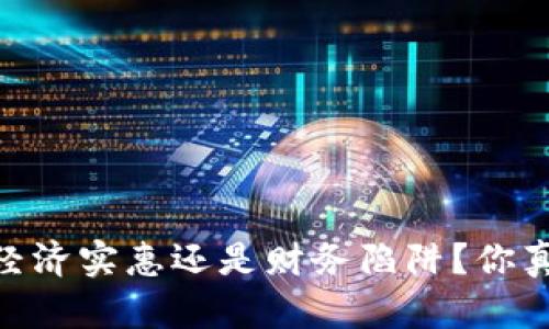 数字钱包:经济实惠还是财务陷阱?你真的了解吗?
