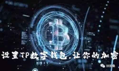 如何快速下载和设置TP数字钱包,让你的加密资产管理更轻松