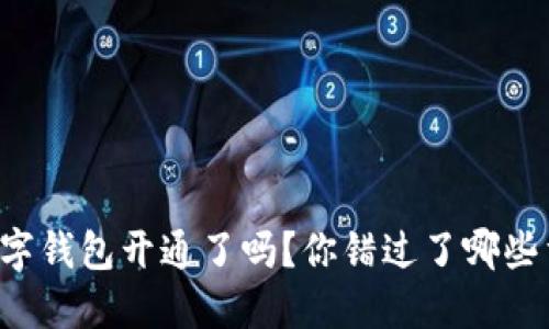 重庆市数字钱包开通了吗?你错过了哪些重要信息?