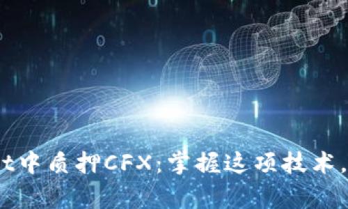 ziaoti如何在TPWallet中质押CFX:掌握这项技术,赢得更高收益的挑战!