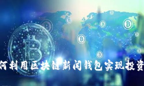 建议
掌握未来:如何利用区块链新闻钱包实现投资与信息同步?