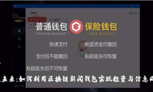 建议
掌握未来:如何利用区块链新闻钱包实现投资与信息同步?