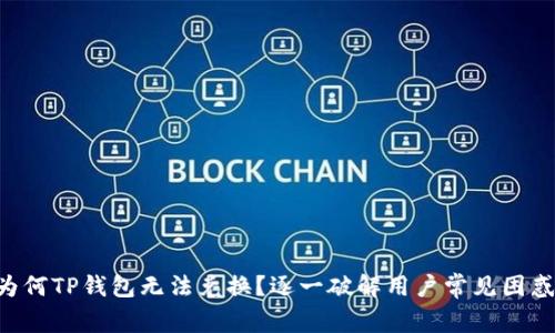 为何TP钱包无法兑换?逐一破解用户常见困惑!