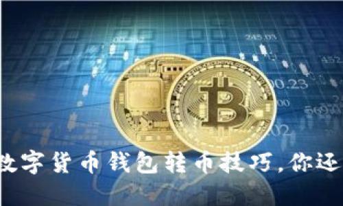 轻松掌握数字货币钱包转币技巧,你还在等什么?