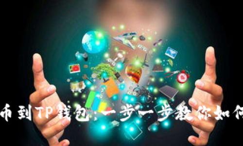 从交易所提现币到TP钱包:一步一步教你如何安全转移资产
