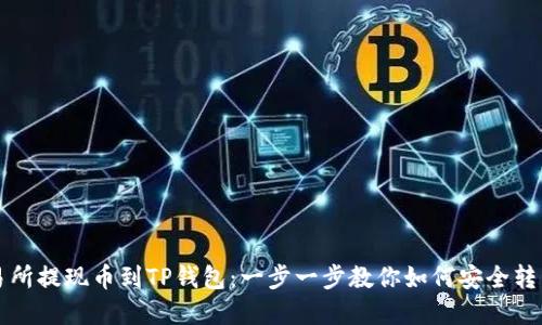 从交易所提现币到TP钱包:一步一步教你如何安全转移资产