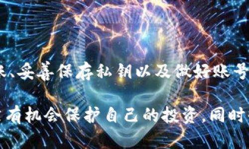 数字货币转到数字钱包：如何避免被坑，而不是给黑客送“红包”

数字货币, 数字钱包, 安全/guanjianci

数字货币的崛起和你的资产安全

在这过去的十余年里，数字货币像火箭般迅速崛起，吸引了成千上万的投资者与普通用户。比特币、以太坊等知名数字货币的价格波动，让市场变得充满了机会与风险。然而，当大多数人开始投入这个全球新兴的经济体系时，数字钱包的使用也越来越普遍。它们不仅是数字资产存储的地方，还是保护用户资产的第一道防线。

然而，许多用户在进行数字货币转账时，常常忽视了安全性的问题，容易落入黑客的圈套。想象一下，你辛辛苦苦赚来的比特币，却因为一次操作不当，被黑客轻易窃取，这样的经历无疑是痛苦的。因此，了解如何将数字货币安全转入数字钱包，是确保你投资不被损失的关键。

选择合适的钱包类型

不同的数字钱包类型各有优缺点。因此，在选择之前，用户需要根据自身需求进行综合考虑。了解如下几种钱包类型，能帮助你更好地做出决策。

h4热钱包 vs. 冷钱包/h4

热钱包是指通过网络连接的数字钱包，方便但相对不够安全。而冷钱包则是一种脱机存储方式，比如硬件钱包。这类钱包通常使用加密设备来对用户的私钥进行保护，几乎不可能被黑客远程攻击。如果你的投资相对较大，使用冷钱包来转移数字货币，将极大程度上降低风险。

h4软件钱包 vs. 硬件钱包/h4

软件钱包可以是手机应用或电脑应用，使用便利，但时常会面临网络安全的威胁。相较之下，硬件钱包则是一种像U盘一样的物理设备，专门用于存储数字货币私钥，是较为安全的选择。

确保转账的准确性

在进行数字货币转账时，输入地址的准确性极为重要。一旦输入错误，不仅你的资金将无法找回，甚至还可能落入不法分子的口袋。建议在进行转账前仔细检查地址，并利用钱包内的二维码扫描功能，尽量避免手动输入出现的纰漏。

私钥和助记词，生命线

数字钱包的私钥和助记词就如同你冥冥之中的保护者。私钥是你数字资产的唯一访问权限，而助记词则是你恢复钱包的重要凭证。这两者的安全性直接决定了你财产的安全。一定要将它们保存在一个安全的地方，最好是线下，不随意分享给他人。

合理设置密码和二次验证

在你的数字钱包中设置强密码是保护账户安全的基础。而二次验证（2FA），例如通过短信或应用程序生成的验证码，能为你的账户增设一道防线。即使黑客获取到了你的密码，也不能轻易进入你的资产。

保持软件和设备的更新

数字钱包软件和你的设备必须保持最新版本，以确保你享有最新的安全特性和技术。许多黑客攻击都是利用过时软件中的漏洞。定期检查并更新你的设备和软件，能有效降低被攻击的风险。

定期监控账户活动

无论你是以什么方式进行投资，定期检查数字钱包里的交易记录都是必要的。这可以帮助你及时发现异常活动，并采取措施保护你的资产。很多数字钱包都有日志功能，也可以通过电子邮件或短信接受通知。利用这些工具，确保你的账户总是处于安全状态。

识别伪装和钓鱼骗局

网络时代，钓鱼骗局层出不穷，尤其是针对成千上万的数字货币用户。黑客和骗子会通过假冒网站、社交媒体或邮件对用户进行攻击。一定要小心识别任何可疑的信息或链接，并核实与官方网站的相关性。任何要求你提供私钥的请求，都是潜在的骗局。

建立风险意识

首先，要认清风险是进行任何投资的前提。数字货币市场波动极大，短时间内可能失去大量价值，投资前一定要事先做好风险评估。了解市场走势、相关政策及技术变化，将帮助你做出更为理智的决定。

投资教育和持续学习

数字货币的世界变化迅速，掌握足够的知识才能更好地保护自己的资产。参加线上论坛、观看相关视频、阅读行业新闻，提高自身的认知水平和专业能力。记住，投资不仅仅是把钱放在某个地方，更是一种知识和技术的综合考量。

总结：保护你的数字资产

将数字货币转到数字钱包的过程可谓既简单又充满挑战。这不仅仅关乎技术，更多的是对用户个人信息和资产安全的深刻理解和重视。安全地转账、妥善保存私钥以及做好账号保护，都是我们在这个数字时代必须掌握的技能。

总之，数字货币钱包的安全是一个不断演变的主题。虽然不能完全消除风险，但通过细心的操作与合理的预防措施，我们在这个新兴的领域中，仍然有机会保护自己的投资，同时收获这个数字经济时代带来的无限机遇。