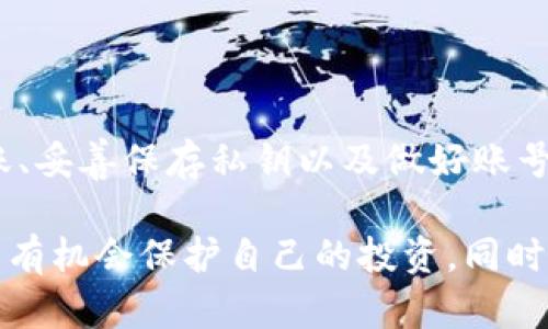 数字货币转到数字钱包：如何避免被坑，而不是给黑客送“红包”

数字货币, 数字钱包, 安全/guanjianci

数字货币的崛起和你的资产安全

在这过去的十余年里，数字货币像火箭般迅速崛起，吸引了成千上万的投资者与普通用户。比特币、以太坊等知名数字货币的价格波动，让市场变得充满了机会与风险。然而，当大多数人开始投入这个全球新兴的经济体系时，数字钱包的使用也越来越普遍。它们不仅是数字资产存储的地方，还是保护用户资产的第一道防线。

然而，许多用户在进行数字货币转账时，常常忽视了安全性的问题，容易落入黑客的圈套。想象一下，你辛辛苦苦赚来的比特币，却因为一次操作不当，被黑客轻易窃取，这样的经历无疑是痛苦的。因此，了解如何将数字货币安全转入数字钱包，是确保你投资不被损失的关键。

选择合适的钱包类型

不同的数字钱包类型各有优缺点。因此，在选择之前，用户需要根据自身需求进行综合考虑。了解如下几种钱包类型，能帮助你更好地做出决策。

h4热钱包 vs. 冷钱包/h4

热钱包是指通过网络连接的数字钱包，方便但相对不够安全。而冷钱包则是一种脱机存储方式，比如硬件钱包。这类钱包通常使用加密设备来对用户的私钥进行保护，几乎不可能被黑客远程攻击。如果你的投资相对较大，使用冷钱包来转移数字货币，将极大程度上降低风险。

h4软件钱包 vs. 硬件钱包/h4

软件钱包可以是手机应用或电脑应用，使用便利，但时常会面临网络安全的威胁。相较之下，硬件钱包则是一种像U盘一样的物理设备，专门用于存储数字货币私钥，是较为安全的选择。

确保转账的准确性

在进行数字货币转账时，输入地址的准确性极为重要。一旦输入错误，不仅你的资金将无法找回，甚至还可能落入不法分子的口袋。建议在进行转账前仔细检查地址，并利用钱包内的二维码扫描功能，尽量避免手动输入出现的纰漏。

私钥和助记词，生命线

数字钱包的私钥和助记词就如同你冥冥之中的保护者。私钥是你数字资产的唯一访问权限，而助记词则是你恢复钱包的重要凭证。这两者的安全性直接决定了你财产的安全。一定要将它们保存在一个安全的地方，最好是线下，不随意分享给他人。

合理设置密码和二次验证

在你的数字钱包中设置强密码是保护账户安全的基础。而二次验证（2FA），例如通过短信或应用程序生成的验证码，能为你的账户增设一道防线。即使黑客获取到了你的密码，也不能轻易进入你的资产。

保持软件和设备的更新

数字钱包软件和你的设备必须保持最新版本，以确保你享有最新的安全特性和技术。许多黑客攻击都是利用过时软件中的漏洞。定期检查并更新你的设备和软件，能有效降低被攻击的风险。

定期监控账户活动

无论你是以什么方式进行投资，定期检查数字钱包里的交易记录都是必要的。这可以帮助你及时发现异常活动，并采取措施保护你的资产。很多数字钱包都有日志功能，也可以通过电子邮件或短信接受通知。利用这些工具，确保你的账户总是处于安全状态。

识别伪装和钓鱼骗局

网络时代，钓鱼骗局层出不穷，尤其是针对成千上万的数字货币用户。黑客和骗子会通过假冒网站、社交媒体或邮件对用户进行攻击。一定要小心识别任何可疑的信息或链接，并核实与官方网站的相关性。任何要求你提供私钥的请求，都是潜在的骗局。

建立风险意识

首先，要认清风险是进行任何投资的前提。数字货币市场波动极大，短时间内可能失去大量价值，投资前一定要事先做好风险评估。了解市场走势、相关政策及技术变化，将帮助你做出更为理智的决定。

投资教育和持续学习

数字货币的世界变化迅速，掌握足够的知识才能更好地保护自己的资产。参加线上论坛、观看相关视频、阅读行业新闻，提高自身的认知水平和专业能力。记住，投资不仅仅是把钱放在某个地方，更是一种知识和技术的综合考量。

总结：保护你的数字资产

将数字货币转到数字钱包的过程可谓既简单又充满挑战。这不仅仅关乎技术，更多的是对用户个人信息和资产安全的深刻理解和重视。安全地转账、妥善保存私钥以及做好账号保护，都是我们在这个数字时代必须掌握的技能。

总之，数字货币钱包的安全是一个不断演变的主题。虽然不能完全消除风险，但通过细心的操作与合理的预防措施，我们在这个新兴的领域中，仍然有机会保护自己的投资，同时收获这个数字经济时代带来的无限机遇。
