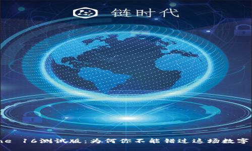 TP钱包iPhone 16测试版:为何你不能错过这场数字钱包的革新!