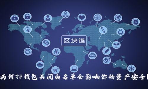为何TP钱包关闭白名单会影响你的资产安全?