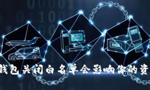 为何TP钱包关闭白名单会影响你的资产安全?