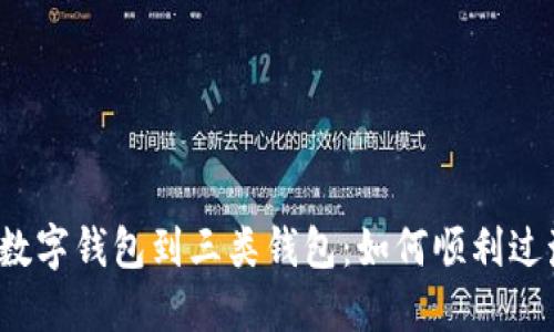 从数字钱包到三类钱包:如何顺利过渡?