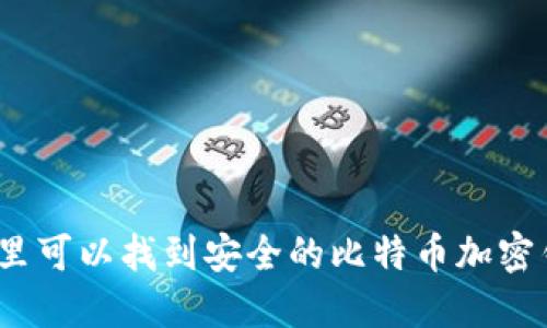 在哪里可以找到安全的比特币加密钱包?