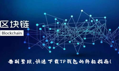 告别繁琐,快速下载TP钱包的终极指南!