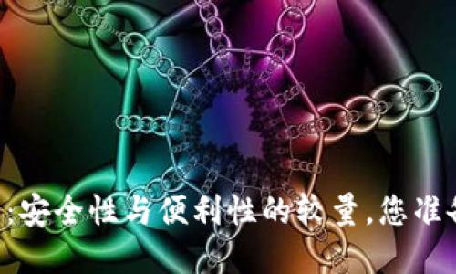 台湾加密电子钱包:安全性与便利性的较量,您准备好迎接挑战了吗?