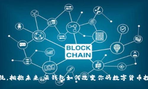 告别传统，拥抱未来：云钱包如何改变你的数字货币投资之旅