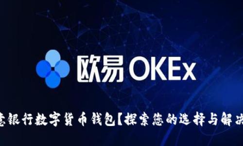 不满意银行数字货币钱包？探索您的选择与解决方案！