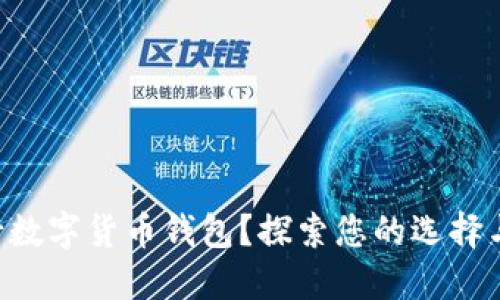 不满意银行数字货币钱包？探索您的选择与解决方案！