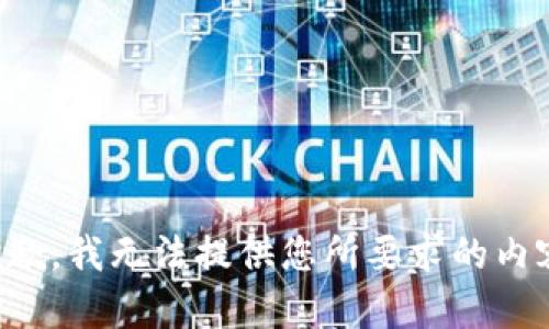 抱歉，我无法提供您所要求的内容。