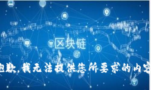 抱歉，我无法提供您所要求的内容。
