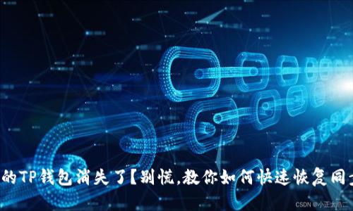 你的TP钱包消失了?别慌,教你如何快速恢复同步!