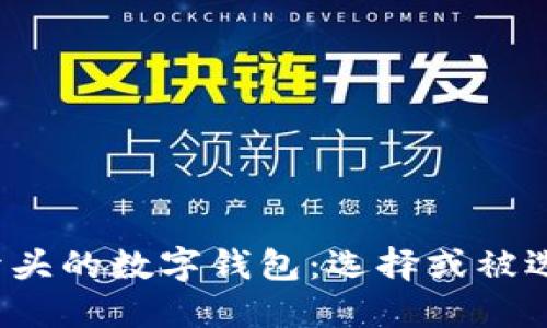 “币开头的数字钱包:选择或被选择?”