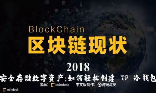 安全存储数字资产:如何轻松创建 TP 冷钱包