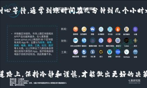   将你的币转回交易所，TP钱包操作指南！ / 
 guanjianci TP钱包, 加密货币, 转账 /guanjianci 

引言：为何选择TP钱包进行币转
在如今这个数字货币的世界里，TP钱包作为一种流行的加密资产管理工具，让用户能够轻松存储、管理和转账他们的加密货币。许多人选择将他们的数字资产存放在这样的钱包中，因为它们提供了更好的安全性及便捷性。然而，当你决定将这些币转回交易所进行交易、兑换成法币，或是调整投资策略时，你可能会对操作步骤产生疑问。本文将为你详细解说如何通过TP钱包将币安全地转回交易所。

第一步：准备你的交易所账户
在进行任何转账之前，首先确保你在所选交易所的账户已经开通，并且处于正常状态。记住，在转账时所需的“接收地址”是至关重要的，这就是你钱包里要发送币的目标地址。确保这个地址的正确性，错误的地址可能会导致资产的丢失。

第二步：打开你的TP钱包
在进行转账之前，打开你的TP钱包应用。在主页面上，你将看到你当前持有的各种数字资产及其余额。若你还没有安装TP钱包，可以在应用商店中下载并进行注册。

第三步：选择要转出的币种
在TP钱包的主界面，你会看到多个币种的图标。点击你希望转回交易所的币种，比如比特币、以太坊或其他加密货币。这样你将进入该币种的详细页面，方便你进行后续的转账操作。

第四步：发起转账
在选择了币种后，找到“转账”或“发送”按钮。点击后，将会出现一个输入界面，允许你输入接收地址及转账数量。在这里，你需要粘贴之前从交易所复制的接收地址，并输入你想要转账的金额。

第五步：仔细检查信息
这个步骤极为重要。在你确认转账之前，请仔细核对接收地址和转账金额。这些信息的任何错误都可能导致币的丢失，造成不可逆转的损失。可以多花几秒钟的时间再确认一下，以确保每项信息都准确无误。

第六步：确认转账
一旦你核实无误，就可以点击“确认”按钮。此时，系统可能会要求你输入钱包的安全密码或进行其他形式的身份验证，以确保转账安全。通过这些步骤可以最大程度保障你的资产安全。

第七步：查看转账状态
转账请求提交后，你的TP钱包会显示转账状态。通常需要一点时间才能完成交易，具体时间取决于区块链的繁忙程度和网络状况。可以耐心等待并不时刷新状态。若交易状态显示为“成功”，恭喜你，你的数字资产已经顺利转回交易所。

第八步：确认交易所到账
在完成转账后，请务必登录你的交易所账户，查看是否到账。通常，交易所会在其账户管理页面提供最近的入账记录，你可以在那里找到刚刚转到的币种记录。如果存在延迟，请耐心等待，通常到账时间在几分钟到几个小时之间。

常见问题解答
strong1. 转账手续费是多少?/strong 这具体取决于你使用的币种和当时的网络状况。尽量在网络交易费用较低的时段进行转账，以减少手续费。
strong2. 如何确保我的资产安全?/strong 一方面，务必确保存储在TP钱包的私钥安全，不要将其泄露给任何人。另一方面，确保交易所的账户开启双重认证，提高安全性。

总结
通过TP钱包将币转回交易所是一个相对简单的过程，只需要耐心、细心和准确地操作。希望本指南可以帮助你更高效地完成转账，为你的加密资产管理提供助力。在数字货币的道路上，保持冷静和谨慎，才能做出更好的决策！
