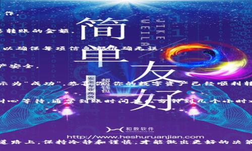   将你的币转回交易所，TP钱包操作指南！ / 
 guanjianci TP钱包, 加密货币, 转账 /guanjianci 

引言：为何选择TP钱包进行币转
在如今这个数字货币的世界里，TP钱包作为一种流行的加密资产管理工具，让用户能够轻松存储、管理和转账他们的加密货币。许多人选择将他们的数字资产存放在这样的钱包中，因为它们提供了更好的安全性及便捷性。然而，当你决定将这些币转回交易所进行交易、兑换成法币，或是调整投资策略时，你可能会对操作步骤产生疑问。本文将为你详细解说如何通过TP钱包将币安全地转回交易所。

第一步：准备你的交易所账户
在进行任何转账之前，首先确保你在所选交易所的账户已经开通，并且处于正常状态。记住，在转账时所需的“接收地址”是至关重要的，这就是你钱包里要发送币的目标地址。确保这个地址的正确性，错误的地址可能会导致资产的丢失。

第二步：打开你的TP钱包
在进行转账之前，打开你的TP钱包应用。在主页面上，你将看到你当前持有的各种数字资产及其余额。若你还没有安装TP钱包，可以在应用商店中下载并进行注册。

第三步：选择要转出的币种
在TP钱包的主界面，你会看到多个币种的图标。点击你希望转回交易所的币种，比如比特币、以太坊或其他加密货币。这样你将进入该币种的详细页面，方便你进行后续的转账操作。

第四步：发起转账
在选择了币种后，找到“转账”或“发送”按钮。点击后，将会出现一个输入界面，允许你输入接收地址及转账数量。在这里，你需要粘贴之前从交易所复制的接收地址，并输入你想要转账的金额。

第五步：仔细检查信息
这个步骤极为重要。在你确认转账之前，请仔细核对接收地址和转账金额。这些信息的任何错误都可能导致币的丢失，造成不可逆转的损失。可以多花几秒钟的时间再确认一下，以确保每项信息都准确无误。

第六步：确认转账
一旦你核实无误，就可以点击“确认”按钮。此时，系统可能会要求你输入钱包的安全密码或进行其他形式的身份验证，以确保转账安全。通过这些步骤可以最大程度保障你的资产安全。

第七步：查看转账状态
转账请求提交后，你的TP钱包会显示转账状态。通常需要一点时间才能完成交易，具体时间取决于区块链的繁忙程度和网络状况。可以耐心等待并不时刷新状态。若交易状态显示为“成功”，恭喜你，你的数字资产已经顺利转回交易所。

第八步：确认交易所到账
在完成转账后，请务必登录你的交易所账户，查看是否到账。通常，交易所会在其账户管理页面提供最近的入账记录，你可以在那里找到刚刚转到的币种记录。如果存在延迟，请耐心等待，通常到账时间在几分钟到几个小时之间。

常见问题解答
strong1. 转账手续费是多少?/strong 这具体取决于你使用的币种和当时的网络状况。尽量在网络交易费用较低的时段进行转账，以减少手续费。
strong2. 如何确保我的资产安全?/strong 一方面，务必确保存储在TP钱包的私钥安全，不要将其泄露给任何人。另一方面，确保交易所的账户开启双重认证，提高安全性。

总结
通过TP钱包将币转回交易所是一个相对简单的过程，只需要耐心、细心和准确地操作。希望本指南可以帮助你更高效地完成转账，为你的加密资产管理提供助力。在数字货币的道路上，保持冷静和谨慎，才能做出更好的决策！