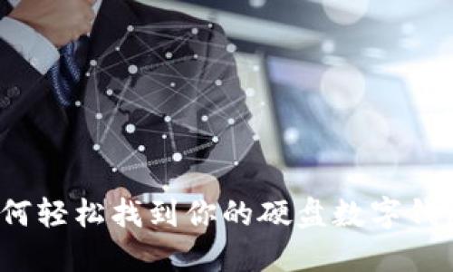 如何轻松找到你的硬盘数字钱包?