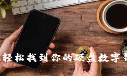 如何轻松找到你的硬盘数字钱包?