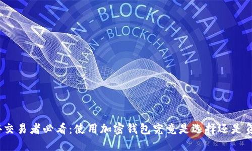 MT4交易者必看:使用加密钱包究竟是选择还是负担?