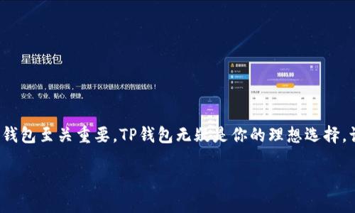   用TP钱包轻松管理你的FIL资产，告别繁琐操作！ / 
 guanjianci TP钱包, FIL资产管理, 加密货币 /guanjianci 

引言
在当今数字经济的浪潮中，加密货币的流行程度愈发显著，尤其是Filecoin（FIL）作为一种新兴的去中心化存储解决方案，吸引了越来越多的投资者和用户。然而，如何安全、便捷地管理这些数字资产却是许多新手和老手经常面临的挑战。TP钱包应运而生，以其用户友好的界面和强大的功能，成为管理FIL资产的一种优选工具。在这篇文章中，我们将深入探讨如何使用TP钱包高效管理你的FIL资产，并分享一些实用的操作技巧，让你告别繁琐的操作，享受轻松的数字资产管理体验。

什么是TP钱包？
TP钱包是一款多功能的去中心化数字资产钱包，支持多种加密货币的管理，包括以太坊、比特币、以及诸如Filecoin这样的新兴资产。它以其安全性、易用性和跨平台优点而著称，让用户无论是在电脑还是移动设备上，都能轻松实现对加密资产的管理和交易。

TP钱包的优势
选择TP钱包不仅仅是因为它支持Filecoin，更多的是因为它提供了众多用户友好的功能：
ul
    listrong用户友好的界面：/strong对于新手而言，TP钱包的界面简单明了，所有功能都易于找到。/li
    listrong安全性：/strongTP钱包采用先进的加密技术，为用户提供了强有力的安全保障，保护你的数字资产免受黑客攻击。/li
    listrong多链支持：/strong能够支持多种加密货币的管理，让用户只需一个钱包，就能管理不同类型的资产。/li
    listrong便捷的交易功能：/strong用户可以方便地进行资产转账和交易，操作过程流畅且迅速。/li
/ul

如何下载和安装TP钱包
与其他钱包应用一样，下载和安装TP钱包也是相对简单的过程。你只需要在应用商店中搜索“TP Wallet”，然后下载并安装即可。也可以访问TP钱包的官方网站，找到适合你的设备的客户端下载链接。安装过程中，只需按照提示操作，便能顺利完成安装。

创建你的TP钱包账户
完成安装后，打开TP钱包，系统会提示你创建一个新账户。在这一步，需要生成一个安全的助记词（通常是由12个随机单词组成），请务必将其保存在一个安全的地方，因为丢失助记词意味着你将无法找回你的钱包和资产。

如何快速管理你的FIL资产
一切准备就绪后，你就可以开始使用TP钱包管理你的FIL资产了。接下来，我们将分步骤介绍如何进行操作：

1. 导入或添加FIL资产
如果你已经拥有FIL资产，你可以在TP钱包中选择“添加资产”，输入你的FIL地址进行导入。如果你刚刚购买了FIL，通过交换平台将其转入你的TP钱包中，你只需复制你的FIL地址，进行转账即可。

2. 查看资产情况
在TP钱包的主界面，你能清楚地看到你的FIL资产余额以及其他加密货币的资产情况。通过单击不同资产，你可以获得更详细的信息，包括历史交易、资产变化等。

3. 进行资产转账
若需要转账给他人，只需在主界面选择“转账”，输入对方的FIL地址和转账金额，然后确认交易。TP钱包会提供交易账号，方便你追踪交易状态。

4. 安全设置
为了更好地保护你的资产，TP钱包提供了多种安全设置手段，例如启用指纹解锁、设置交易密码等。强烈建议用户开启这些安全性设置，以防止未授权的访问。

社区和客服支持
如果在使用TP钱包的过程中遇到问题，不用担心，TP钱包有着活跃的用户社区和专业客服团队。你可以通过官方社交平台与其他用户交流经验或者咨询专业人员，确保你的使用体验更为顺畅。

总结
使用TP钱包来管理你的FIL资产，是一种简单而有效的方式。无论你是新手还是有经验的投资者，都会发现TP钱包以其直观的操作和安全性，能够显著提升数字资产管理的体验。在这个去中心化的时代，选择一个合适的钱包至关重要，TP钱包无疑是你的理想选择。让我们一起拥抱数字货币的未来，不再被繁琐的操作束缚，轻松管理你的FIL资产！

无论你在数字货币的旅程中处于什么阶段，记得保持警惕，积极学习，始终跟上技术发展的步伐。TP钱包将陪伴你一起探索这个充满机遇的数字世界！