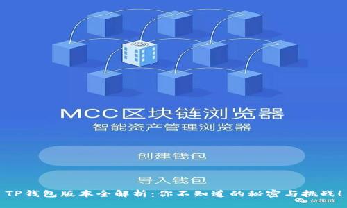 TP钱包版本全解析:你不知道的秘密与挑战!