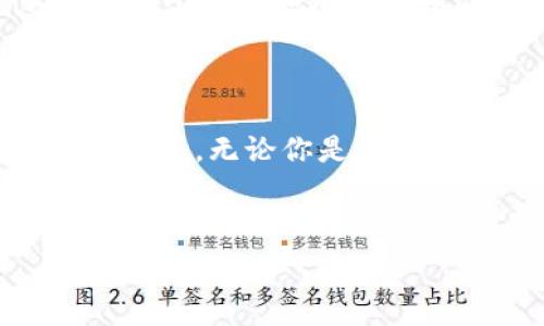  
/guanjianci 

重塑你的金融世界：揭秘Seven数字钱包的强大力量

在这个快速发展的数字时代，传统的金融管理方式似乎已经难以满足人们日益增长的需求。各种各样的数字钱包应运而生，其中七个数字钱包（Seven Digital Wallet）以其独特的设计和便利的功能吸引了广泛的关注。无论是应对日常的消费、转账，还是进行更为复杂的金融操作，Seven数字钱包都能在某种程度上改变你的生活方式，提升你的生活质量。

为什么选择七个数字钱包？

在市场上，数字钱包层出不穷，但Seven数字钱包以其独特的定位和用户体验脱颖而出。这个钱包不仅仅是一个存储资金的工具，更像是一个个人财务管理的小助手，帮助你对资金流动进行全面掌控。

首先，七个数字钱包拥有用户友好的界面，使用起来轻松愉快。从简单的注册到进行复杂的交易，整个流程都简化到极致，即使年轻的用户和年长者都能快速上手。

功能强大，无所不包

七个数字钱包不仅支持常见的电子支付，还涵盖了多种金融服务功能。例如，你可以在钱包内轻松管理现金流，跟踪消费情况。许多人常常忽略对消费进行分析，这导致资金的无谓浪费。而Seven数字钱包却能通过图表和报告的形式，让你一目了然自己的消费习惯，帮助你更理智地规划未来的开支。

此外，七个数字钱包还提供了便捷的转账功能。无论是给朋友分担午餐费，还是向家人汇款，几乎在一瞬间就能完成，而且费用极低。与传统银行相比，Seven数字钱包的快速转账让人感受到科技的力量，真正实现了资金的即时流动。

安全性：数字金融的新护航者

对于数字钱包而言，安全性是用户最关心的问题之一。Seven数字钱包非常重视用户的隐私保护，采用了高强度的加密技术来保障用户的资金安全。这种高度安全的设施使得用户能够从容应对黑客攻击或诈骗风险，从而放心使用钱包进行交易。

除了技术层面，Seven数字钱包还提供了多重身份验证机制，每次登录和交易时都需要通过额外的验证步骤，以确保只有你本人能够使用你的资金。此外，钱包中设置的警报功能会在可疑活动发生时及时通知你，让你始终处于安全的环境中。

个性化体验，服务每一个你

Seven数字钱包不仅是一个工具，它更能通过个性化服务提升你的用户体验。根据用户的消费习惯和偏好，系统会自动生成个性化的财务建议，帮助你更好地管理资金。你可能会意外发现，之前没有注意到的省钱机会，让你在日常消费中变得更加精明。

另外，七个数字钱包还有一项特别的功能——用户积分系统。每当你使用钱包进行支付时，都能获得相应的积分。在积累到一定数量后，用户能够兑换各种优惠券或者折扣，甚至是合作商家的专属优惠。这个设计不仅提升了用户的使用积极性，还能为你节省不少开销。

未来展望：与时俱进，创新不止

在不断发展的科技浪潮中，Seven数字钱包也在持续探索更多可能性。比如，正在开发新的功能与合作伙伴扩展。未来，用户或许可以在钱包中直接投资于股票、基金、甚至加密货币，真正实现一站式的金融管理。

此外，随着5G和区块链技术的不断进步，Seven数字钱包也在积极利用这些新兴技术来提升用户的交易速度和安全性。未来的数字钱包时代，用户将会享受到更加流畅、更加安全的交易体验，真正实现“无界支付”。

如何开始使用七个数字钱包？

若你想尝试Seven数字钱包，那么开启这段旅程其实是非常简单的。你只需在应用商店中下载并安装钱包应用，然后根据引导进行简单的注册，接着就可以开始体验全新的数字金融生活了。

注册后，你可以将银行卡等支付方式关联到钱包，也可以通过其他渠道进行充值，账户一旦充值成功，你便能在七个数字钱包的浩瀚海洋中自由徜徉，无论是购物、转账还是投资，都能尽享便利。

成为智能消费者的标志

在这个智能消费逐渐成为主流的年代，Seven数字钱包犹如一把钥匙，帮你打开了便捷与高效的大门。它不仅可以让你轻松管理个人资金，还能通过各种智能推荐和个性化服务，让你的每一次消费更加具备意义和价值感。

数字钱包的兴起，不仅是科技发展的必然，也是我们生活方式的转变。通过Seven数字钱包，你将不会再为找零钱而烦恼，也不必在支付时因为繁琐的操作而焦虑。它如同一个随时随地的理财顾问，陪伴你走过每一个消费的瞬间。

总结

随着金融科技的不断进步，数字钱包必将成为人们日常生活不可或缺的一部分。Seven数字钱包凭借其独特的功能和良好的用户体验，正在逐步改变传统的消费和理财方式。无论你是学生、上班族，还是家庭主妇，你都能在这个数字金融的新时代中找到属于自己的位置。

七个数字钱包不是简单的金融工具，它更是一个代表着智能消费趋势的文化象征。使用Seven数字钱包，无疑是你迈向未来生活的一大步，也是你在金融管理上实现智能化的明智选择。

所以，别再犹豫，如果你渴望提升生活质量，享受便捷的金融服务，Seven数字钱包无疑会是你的绝佳之选。现在就动手，体验这场数字化变革带来的无穷魅力吧！