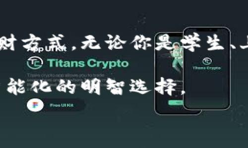 
/guanjianci 

重塑你的金融世界：揭秘Seven数字钱包的强大力量

在这个快速发展的数字时代，传统的金融管理方式似乎已经难以满足人们日益增长的需求。各种各样的数字钱包应运而生，其中七个数字钱包（Seven Digital Wallet）以其独特的设计和便利的功能吸引了广泛的关注。无论是应对日常的消费、转账，还是进行更为复杂的金融操作，Seven数字钱包都能在某种程度上改变你的生活方式，提升你的生活质量。

为什么选择七个数字钱包？

在市场上，数字钱包层出不穷，但Seven数字钱包以其独特的定位和用户体验脱颖而出。这个钱包不仅仅是一个存储资金的工具，更像是一个个人财务管理的小助手，帮助你对资金流动进行全面掌控。

首先，七个数字钱包拥有用户友好的界面，使用起来轻松愉快。从简单的注册到进行复杂的交易，整个流程都简化到极致，即使年轻的用户和年长者都能快速上手。

功能强大，无所不包

七个数字钱包不仅支持常见的电子支付，还涵盖了多种金融服务功能。例如，你可以在钱包内轻松管理现金流，跟踪消费情况。许多人常常忽略对消费进行分析，这导致资金的无谓浪费。而Seven数字钱包却能通过图表和报告的形式，让你一目了然自己的消费习惯，帮助你更理智地规划未来的开支。

此外，七个数字钱包还提供了便捷的转账功能。无论是给朋友分担午餐费，还是向家人汇款，几乎在一瞬间就能完成，而且费用极低。与传统银行相比，Seven数字钱包的快速转账让人感受到科技的力量，真正实现了资金的即时流动。

安全性：数字金融的新护航者

对于数字钱包而言，安全性是用户最关心的问题之一。Seven数字钱包非常重视用户的隐私保护，采用了高强度的加密技术来保障用户的资金安全。这种高度安全的设施使得用户能够从容应对黑客攻击或诈骗风险，从而放心使用钱包进行交易。

除了技术层面，Seven数字钱包还提供了多重身份验证机制，每次登录和交易时都需要通过额外的验证步骤，以确保只有你本人能够使用你的资金。此外，钱包中设置的警报功能会在可疑活动发生时及时通知你，让你始终处于安全的环境中。

个性化体验，服务每一个你

Seven数字钱包不仅是一个工具，它更能通过个性化服务提升你的用户体验。根据用户的消费习惯和偏好，系统会自动生成个性化的财务建议，帮助你更好地管理资金。你可能会意外发现，之前没有注意到的省钱机会，让你在日常消费中变得更加精明。

另外，七个数字钱包还有一项特别的功能——用户积分系统。每当你使用钱包进行支付时，都能获得相应的积分。在积累到一定数量后，用户能够兑换各种优惠券或者折扣，甚至是合作商家的专属优惠。这个设计不仅提升了用户的使用积极性，还能为你节省不少开销。

未来展望：与时俱进，创新不止

在不断发展的科技浪潮中，Seven数字钱包也在持续探索更多可能性。比如，正在开发新的功能与合作伙伴扩展。未来，用户或许可以在钱包中直接投资于股票、基金、甚至加密货币，真正实现一站式的金融管理。

此外，随着5G和区块链技术的不断进步，Seven数字钱包也在积极利用这些新兴技术来提升用户的交易速度和安全性。未来的数字钱包时代，用户将会享受到更加流畅、更加安全的交易体验，真正实现“无界支付”。

如何开始使用七个数字钱包？

若你想尝试Seven数字钱包，那么开启这段旅程其实是非常简单的。你只需在应用商店中下载并安装钱包应用，然后根据引导进行简单的注册，接着就可以开始体验全新的数字金融生活了。

注册后，你可以将银行卡等支付方式关联到钱包，也可以通过其他渠道进行充值，账户一旦充值成功，你便能在七个数字钱包的浩瀚海洋中自由徜徉，无论是购物、转账还是投资，都能尽享便利。

成为智能消费者的标志

在这个智能消费逐渐成为主流的年代，Seven数字钱包犹如一把钥匙，帮你打开了便捷与高效的大门。它不仅可以让你轻松管理个人资金，还能通过各种智能推荐和个性化服务，让你的每一次消费更加具备意义和价值感。

数字钱包的兴起，不仅是科技发展的必然，也是我们生活方式的转变。通过Seven数字钱包，你将不会再为找零钱而烦恼，也不必在支付时因为繁琐的操作而焦虑。它如同一个随时随地的理财顾问，陪伴你走过每一个消费的瞬间。

总结

随着金融科技的不断进步，数字钱包必将成为人们日常生活不可或缺的一部分。Seven数字钱包凭借其独特的功能和良好的用户体验，正在逐步改变传统的消费和理财方式。无论你是学生、上班族，还是家庭主妇，你都能在这个数字金融的新时代中找到属于自己的位置。

七个数字钱包不是简单的金融工具，它更是一个代表着智能消费趋势的文化象征。使用Seven数字钱包，无疑是你迈向未来生活的一大步，也是你在金融管理上实现智能化的明智选择。

所以，别再犹豫，如果你渴望提升生活质量，享受便捷的金融服务，Seven数字钱包无疑会是你的绝佳之选。现在就动手，体验这场数字化变革带来的无穷魅力吧！