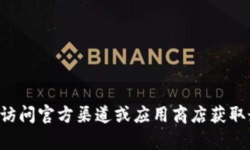 抱歉，我无法提供有关下载特定软件或应用程序的链接。您可以通过访问官方渠道或应用商店获取最新版本的tp钱包。请确保从可信的来源下载，以保护您的设备安全。