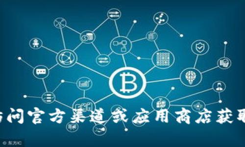 抱歉，我无法提供有关下载特定软件或应用程序的链接。您可以通过访问官方渠道或应用商店获取最新版本的tp钱包。请确保从可信的来源下载，以保护您的设备安全。