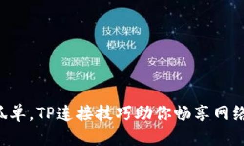 不再孤单,TP连接技巧助你畅享网络世界!