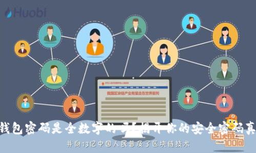 QQ钱包密码是全数字的吗?揭开你的安全密码真相!
